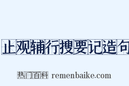 止观辅行搜要记造句是什么意思的图片